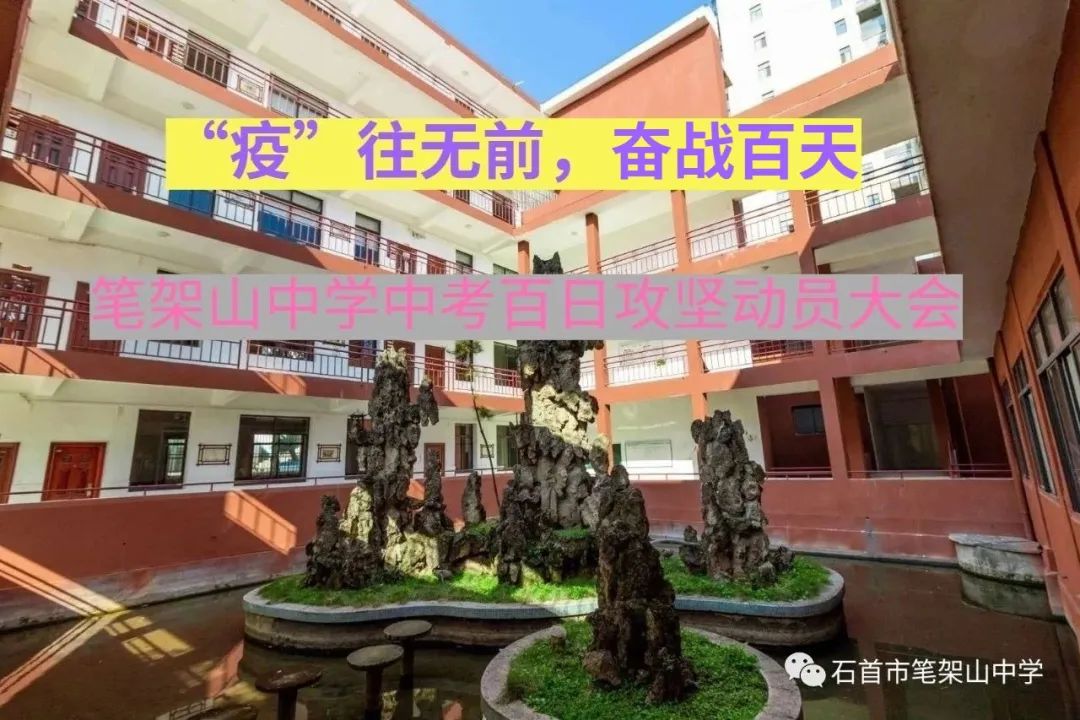 疫往无前奋战百天笔架山中学举行网上中考百日攻坚动员大会