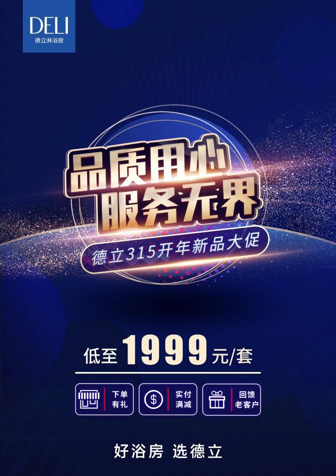 德立淋浴房3.15与消费者同行:品质用心,服务无界