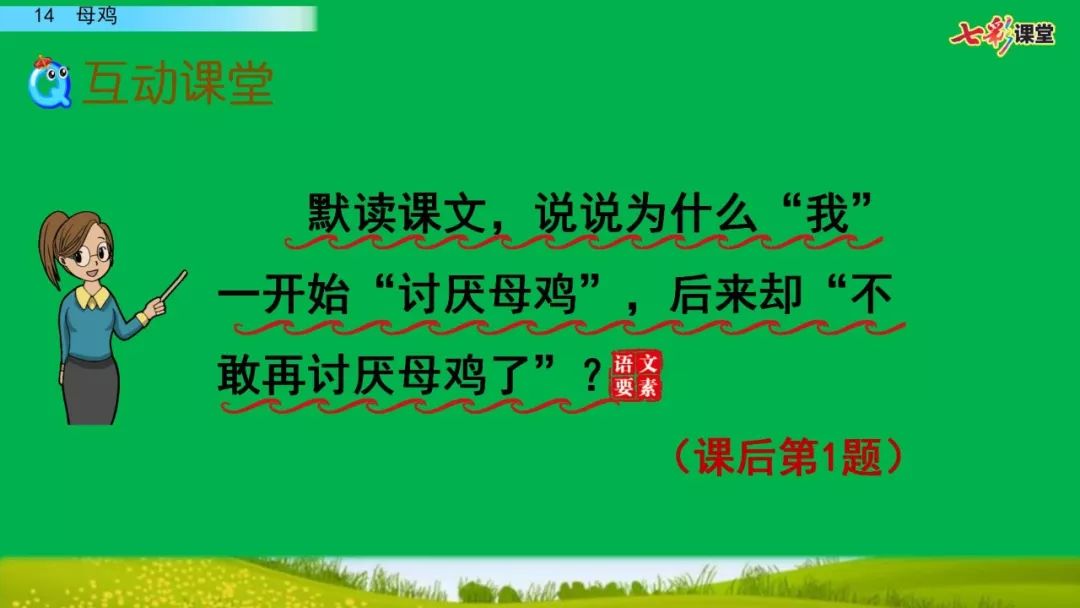 部編版四年級下冊第14課母雞圖文講解知識點梳理