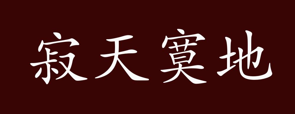 寂天寞地的出处释义典故近反义词及例句用法成语知识
