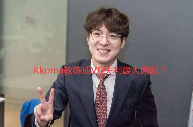 vg连败的背后究竟是何原因_比赛