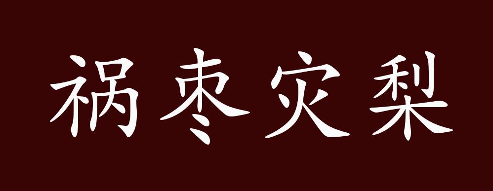祸枣灾梨的出处,释义,典故,近反义词及例句用法 - 成语知识