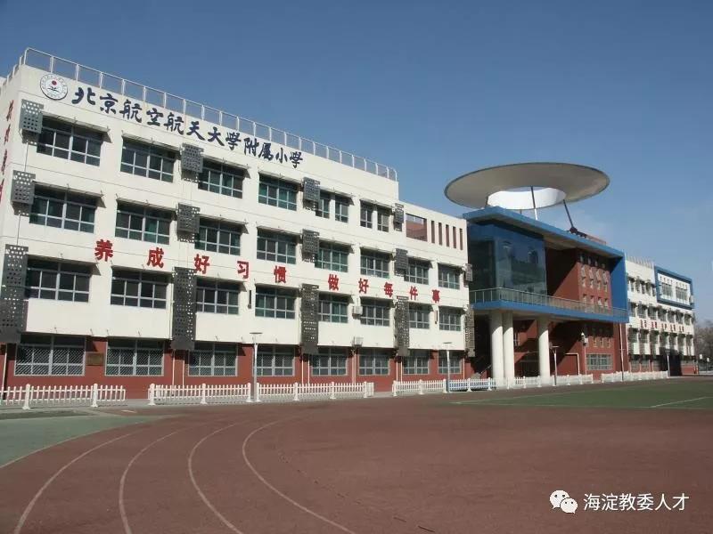 北航实验学校小学部招聘教师