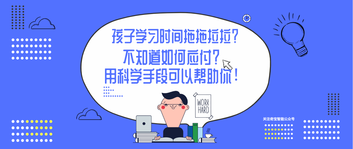 孩子学习时间拖拖拉拉不知道如何应付用科学手段可以帮助你