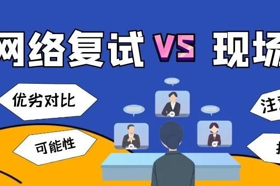 原创 现场复试vs网络复试!如何做两手准备?