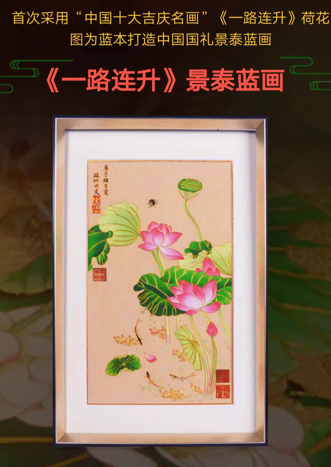 戴嘉林 刘瑞林大师景泰蓝珐琅画《一路连升》限量发行
