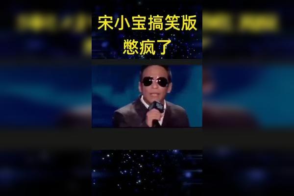 宋小宝演唱改编版酒醉的蝴蝶太搞笑了