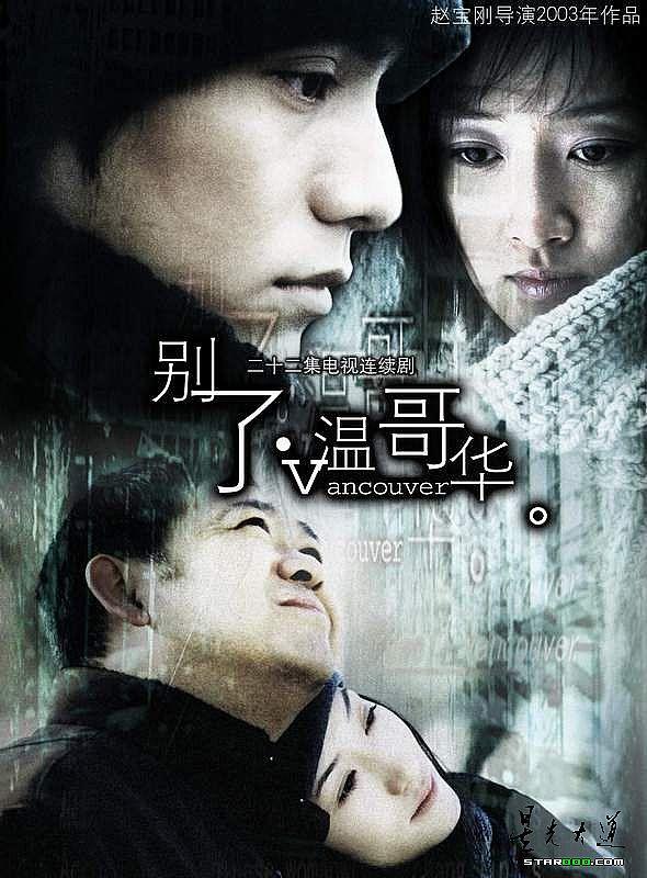 隔年就安排她在《别了,温哥华》演女一号任晓雪,搭档已经小有名气的