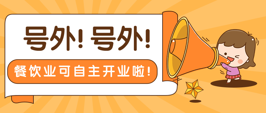好消息招远餐饮业可自主开业了