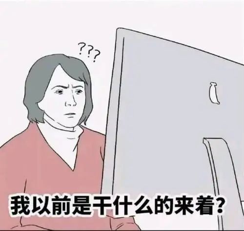 我之前到底是幹什麼的來著?