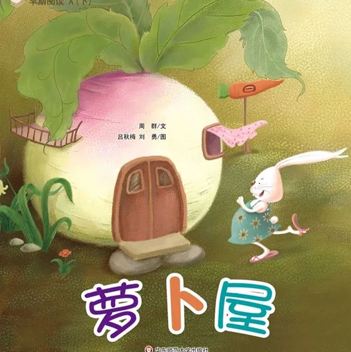 【娃娃绘本馆】线上绘本---《萝卜屋》
