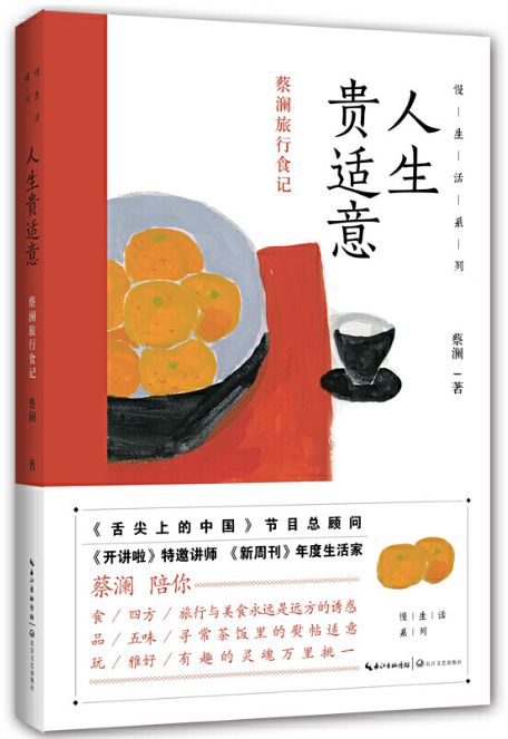 蔡澜《人生贵适意》02一碗朴素日常的米饭,一道普通不过的番茄炒蛋,都