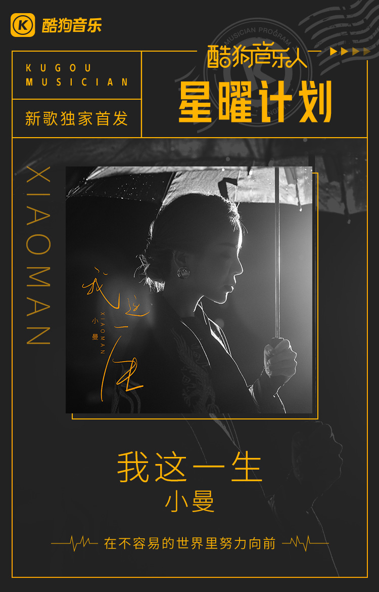 酷狗音乐人星曜计划又出爆款,小曼《我这一生》秒登酷狗飙升榜top1