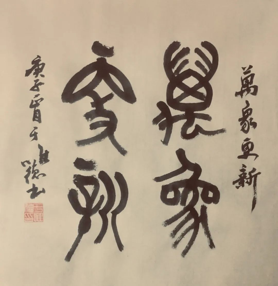 【书法艺术】于唯德:一笔一划总关情