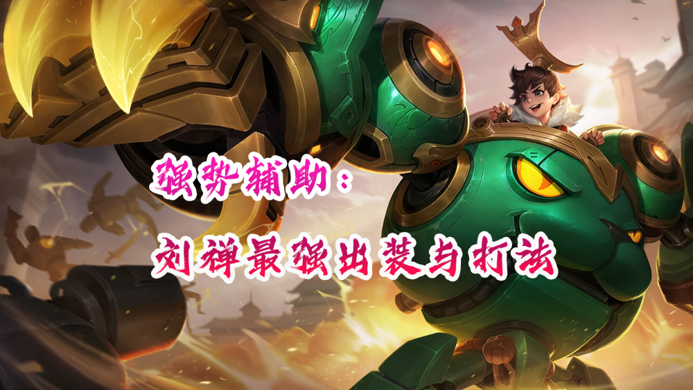 王者荣耀现版本刘禅的出装及打法如果还学不会那你或许真的没有游戏