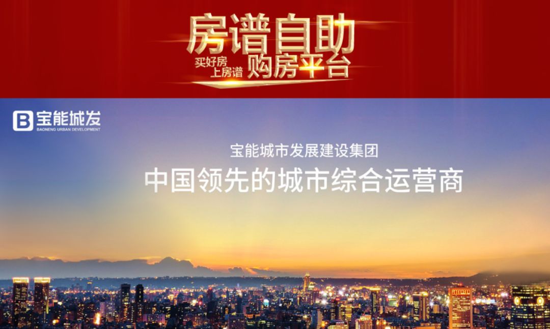宝能城发集团上线|入驻房谱网,开启线上营销新纪元