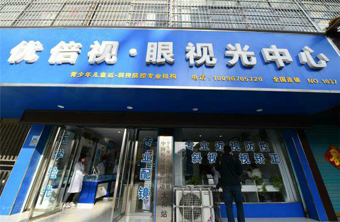 太和县优倍视眼视光中心真情呵护广大学子们的视力