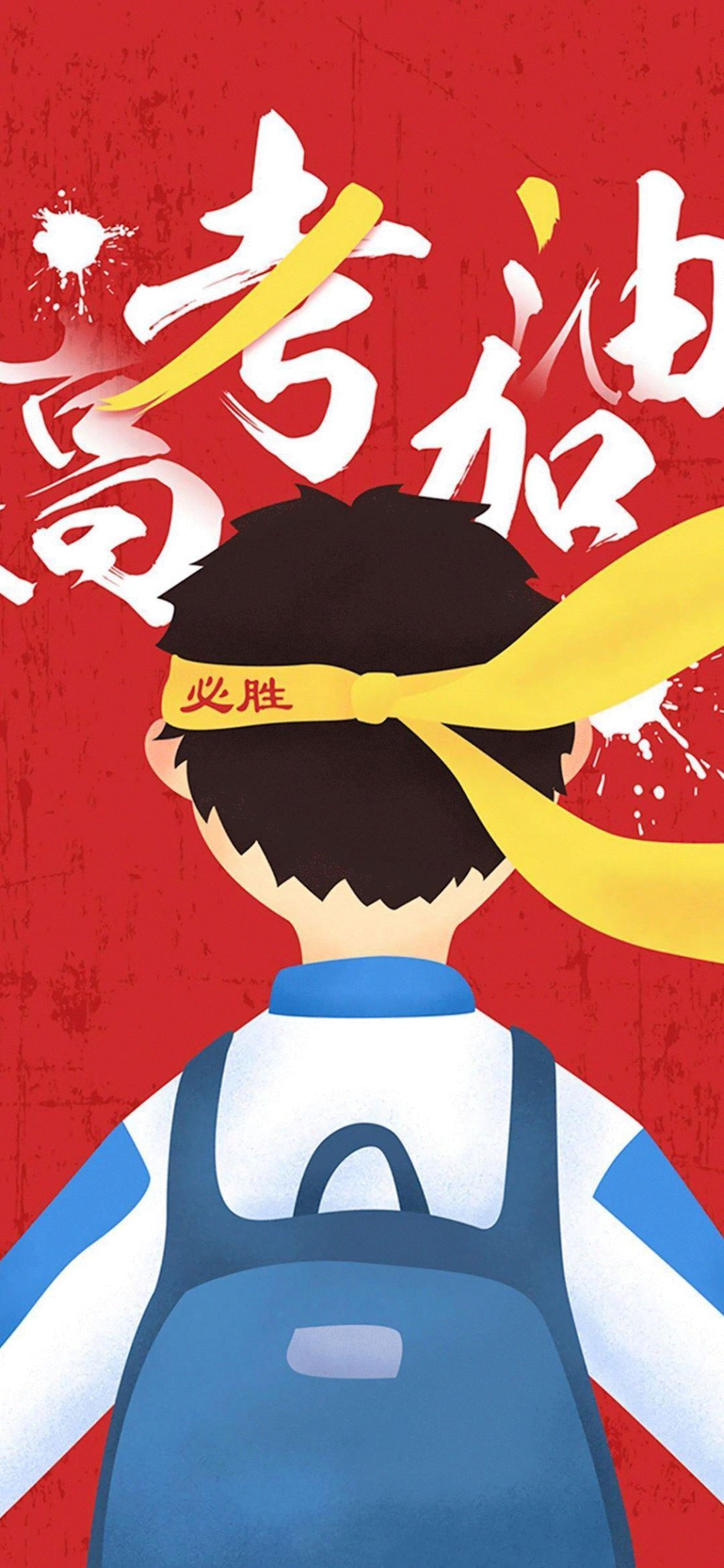 高考壁纸 | 冲吧,我骄傲的少年们!