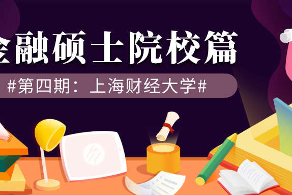 【MF院校篇】上海财经大学MF项目信息大集合来喽！