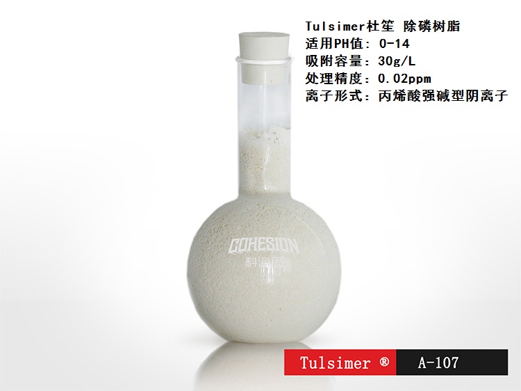 杜笙进口除磷特种树脂A-107，用于农药废水除磷树脂化肥废水除总磷树脂工艺做到0.02PPM等