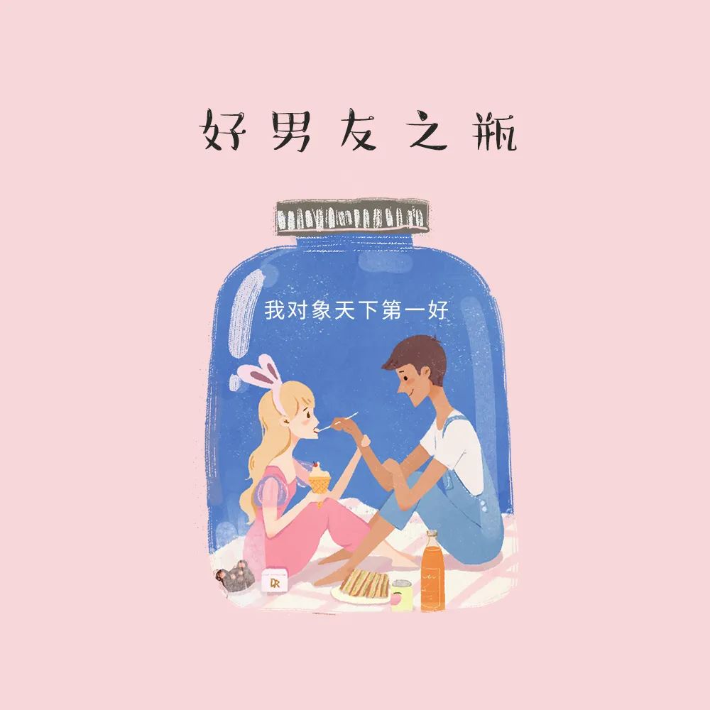 刷爆朋友圈的恋爱小瓶子有惊喜