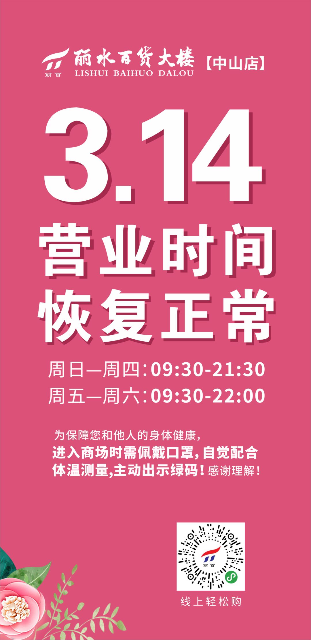 商场营业时间如下丽百中山店中山店营业时间恢复正常明天(3月14日起)