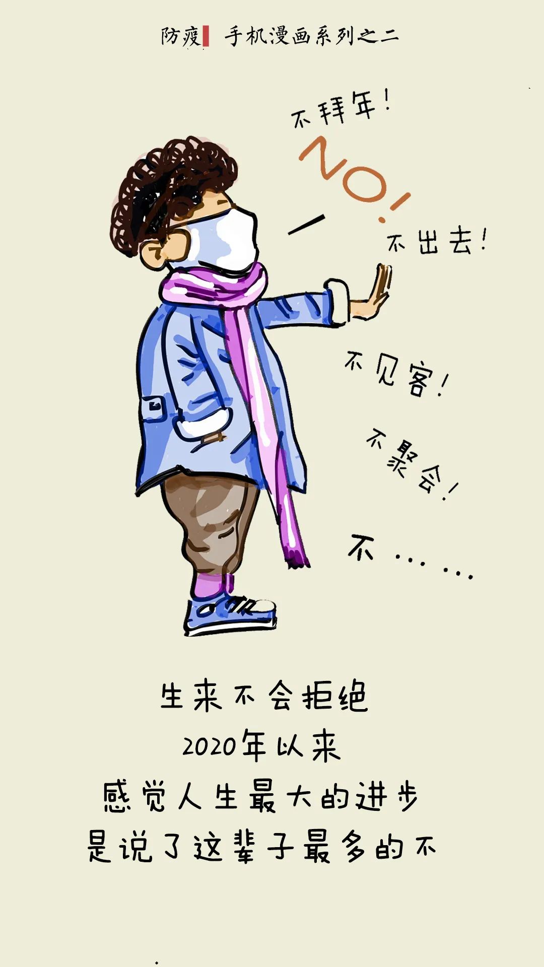 山东省漫画家协会创作系列漫画作品为抗击疫情加油(第十三期)_主题