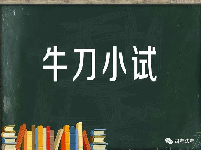 牛刀小试2019考生回忆版刑法真题2试试您会答吗