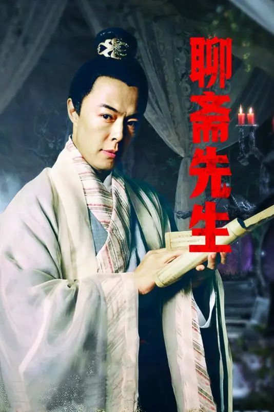 电视剧《聊斋先生》剧照(来源网络)步入东展厅,了解一下蒲松龄与宝应