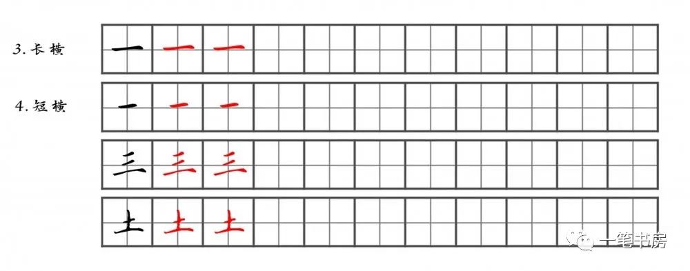 基本笔画3长横4短横