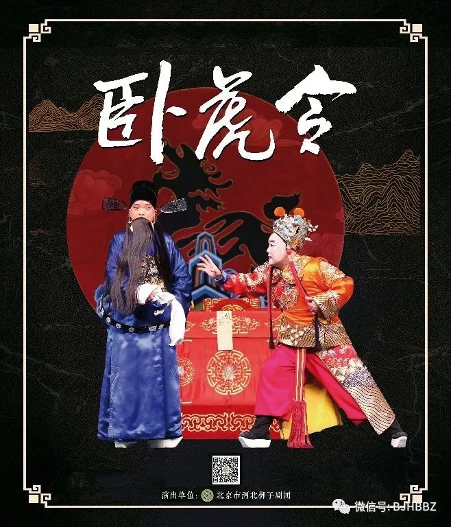 有艺无疫北京市河北梆子剧团邀您继续欣赏河北梆子卧虎令的精选唱段