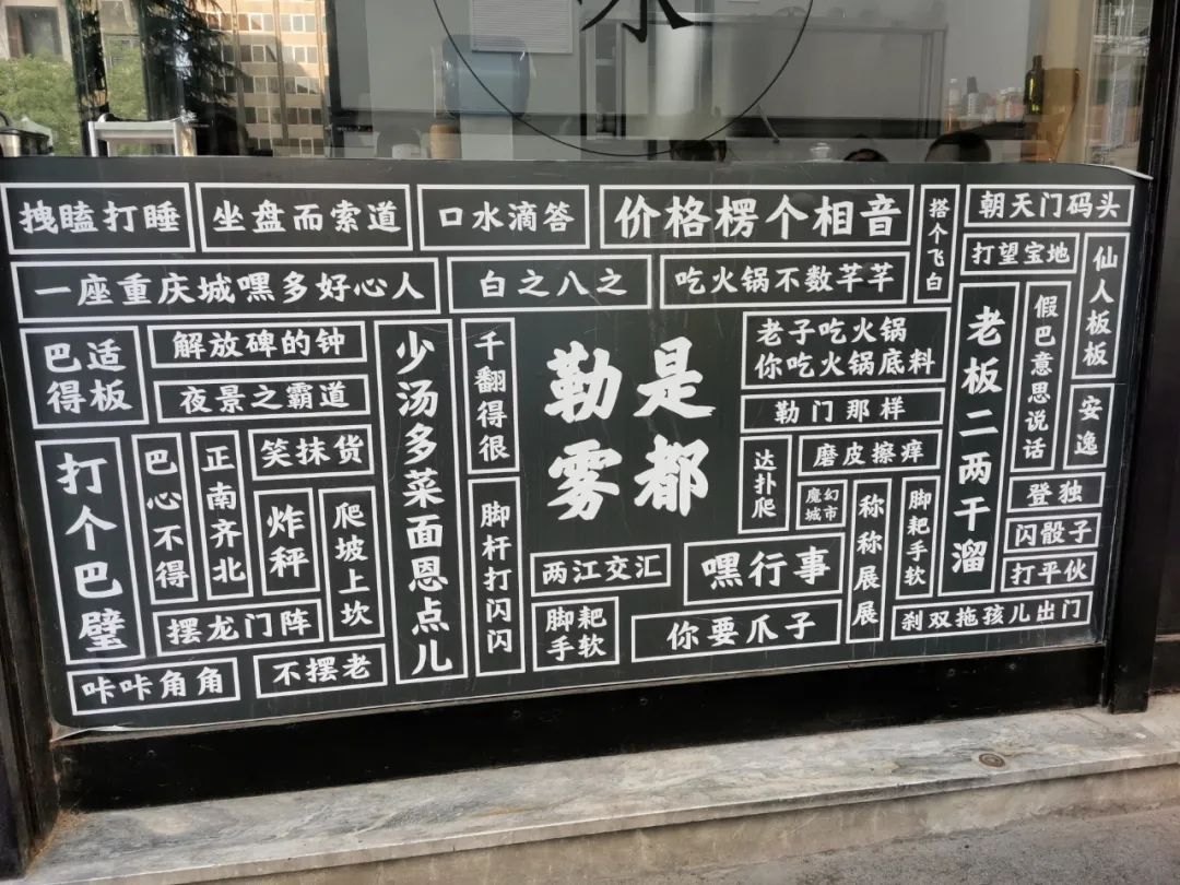 傅榆翔作古正经的书法呈现重庆言子别样的人间烟火和无穷魅力