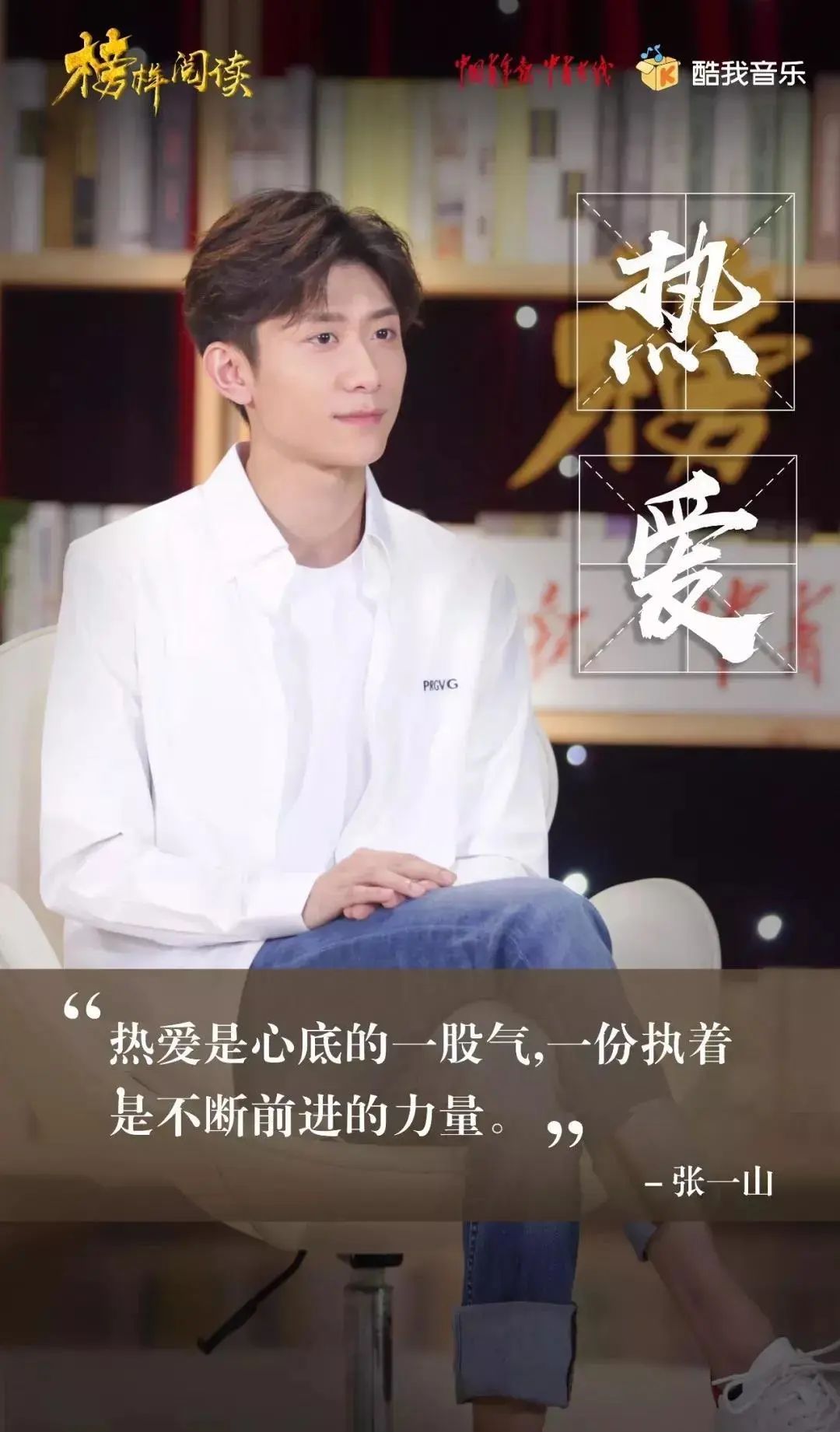 榜样阅读第三辑与张一山一起追寻乐趣相信热爱的力量