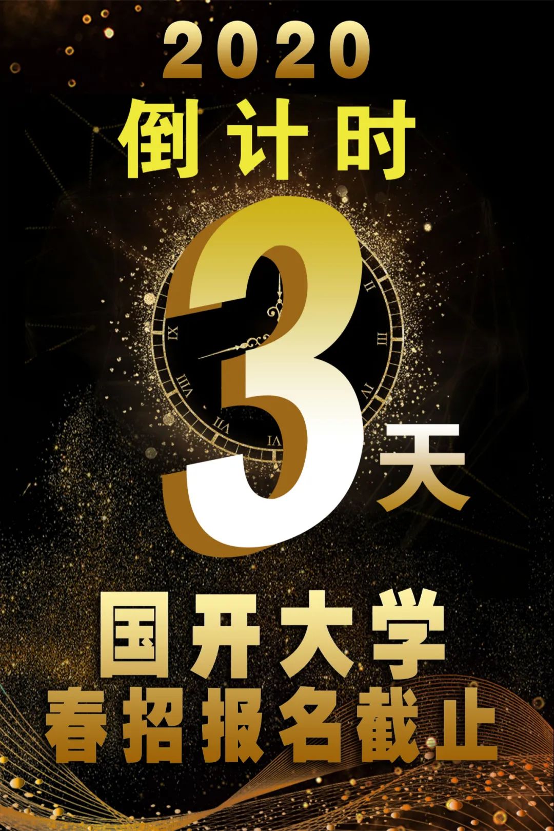 倒计时国开大学2020春招3月16日截止