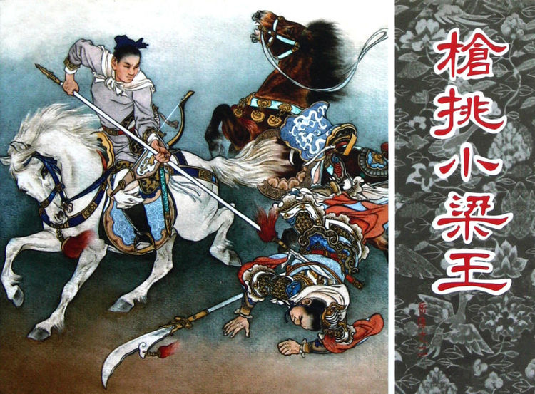 而在《说岳全传》中有一人的身份跟柴进一样,这便是小梁王柴桂.