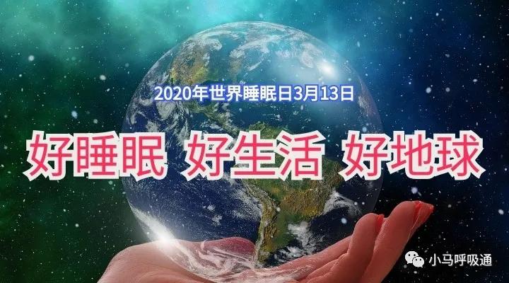 2020年世界睡眠日主题更好睡眠更好生活更好地球