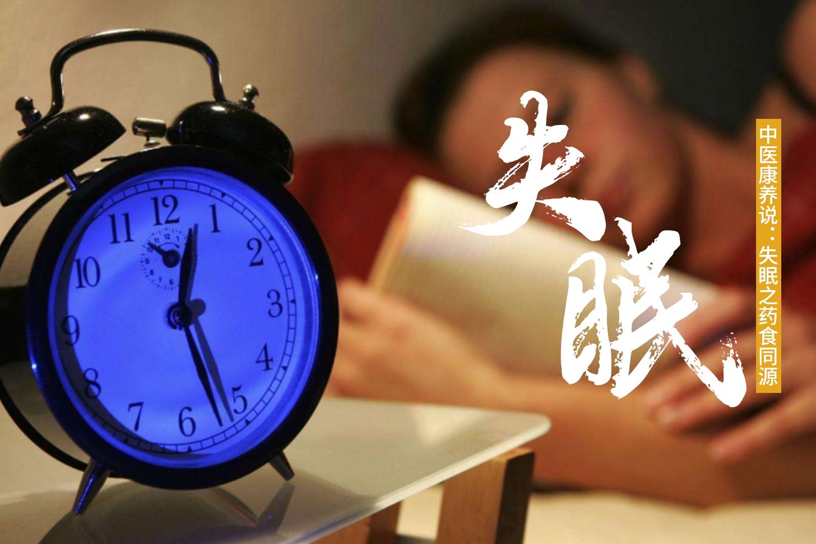 失眠多梦入睡困难睡不好中医推荐这个方法建议收藏