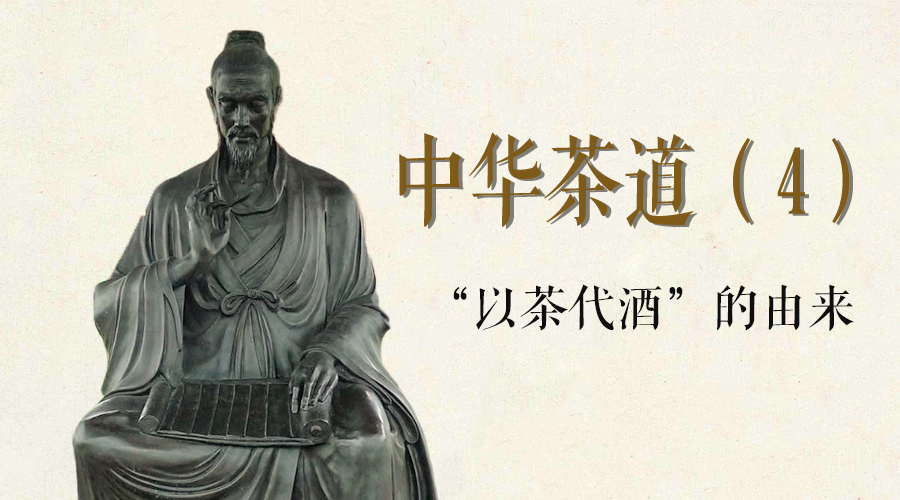 用"以茶代酒"的典故,开启你不知道的茶道文化(4)_孙皓