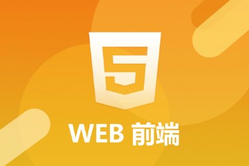 web前端学什么没有基础怎么办三大件要知道