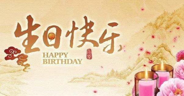 簡短獨特的生日祝福語句句實用值得收藏早安