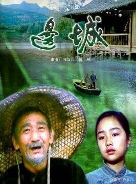 原创边城那些神仙般的爱情终究要回到烟火气中