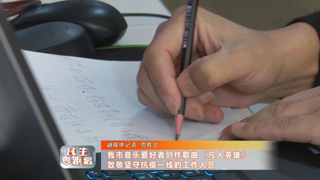 我市音乐爱好者创作歌曲凡人英雄致敬坚守抗疫一线的工作人员