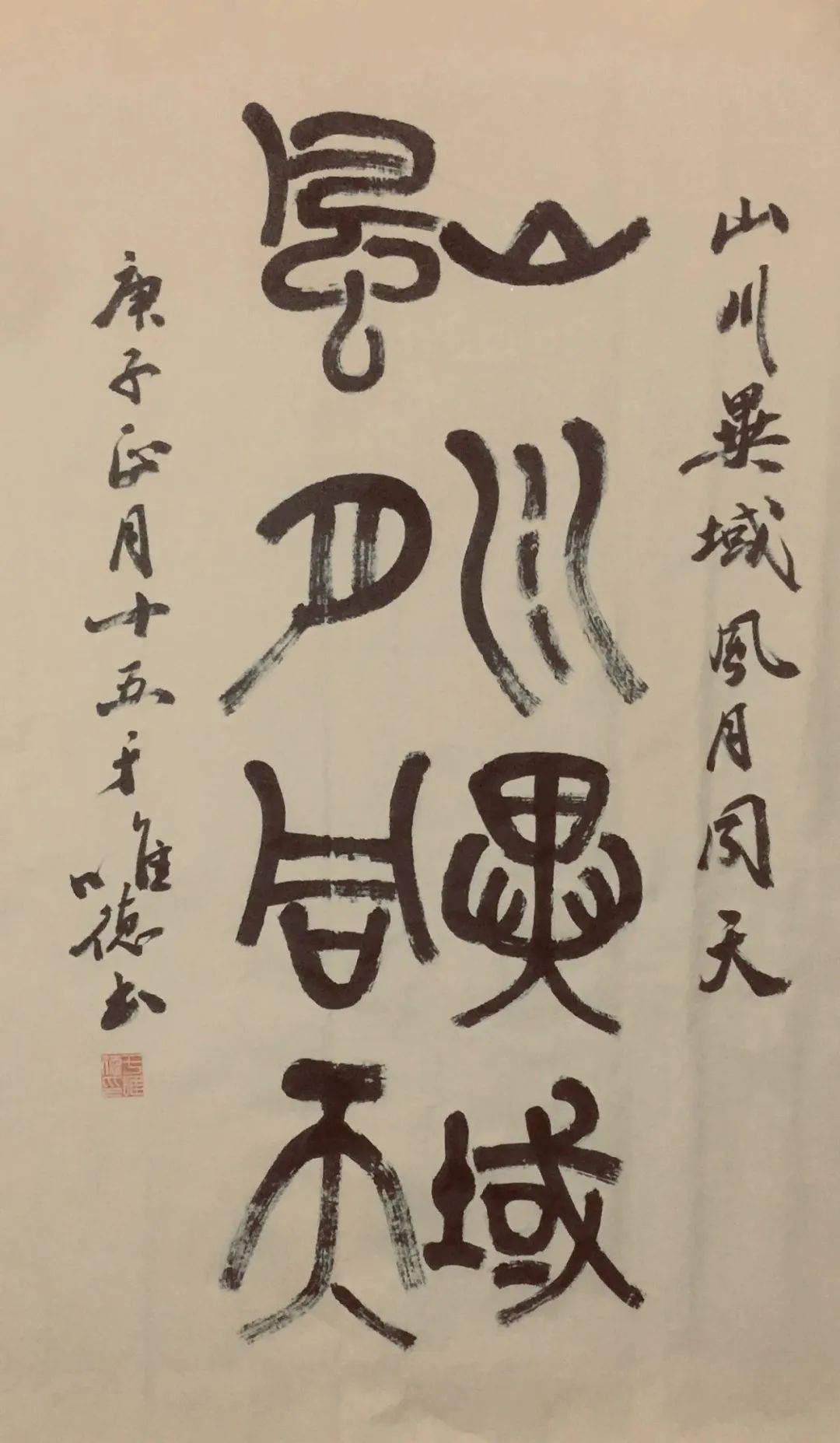 书法艺术于唯德一笔一划总关情