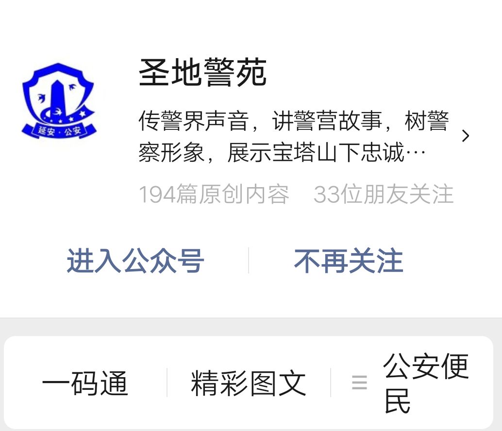 进入微信搜索"圣地警苑"公众号进行关注--点击左下角"一码通"--登记