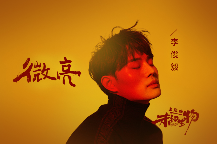 李俊毅献唱《未知生物》主题曲 微亮之光冲破黑暗