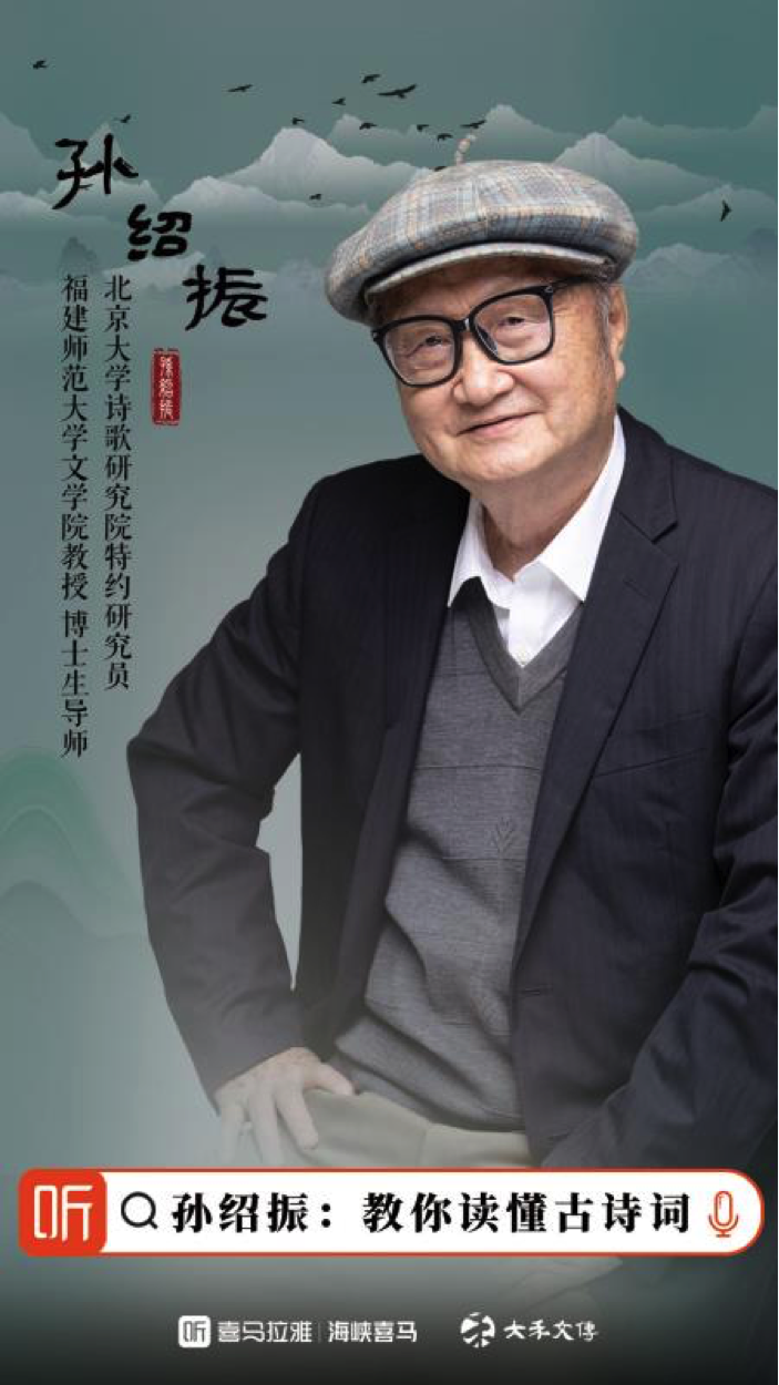 84岁文学评论家孙绍振再度出山 在喜马拉雅开讲中国古诗词