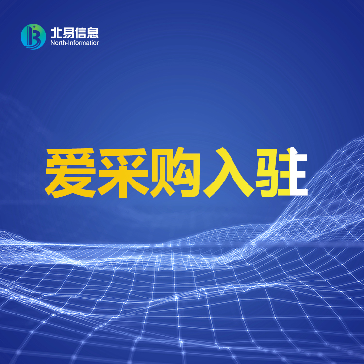 企业入驻爱采购有哪些好处,了解一下百度爱采购能给企业带来什么好处1