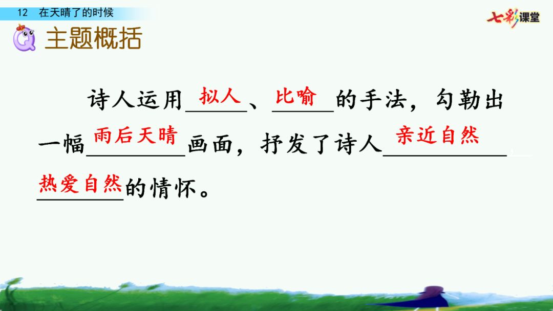 送統編版語文四年級下冊三單元課文12課在天晴了的時候教學視頻圖文