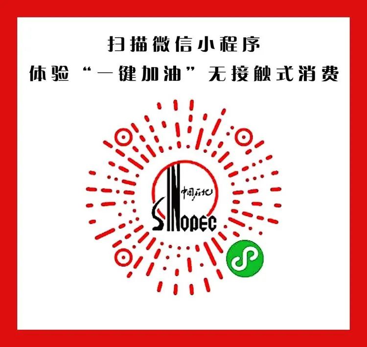 中国石化淄博公司推出无接触式一键加油开启智慧加油新时代