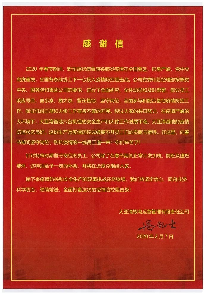 感谢信2月7日,一封由公司总经理潘银生署名的感谢信,让奋战在基地